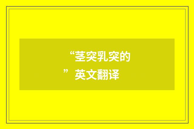 “茎突乳突的”英文翻译