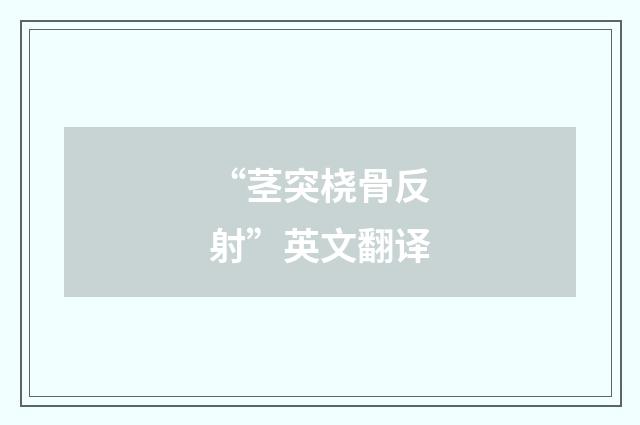 “茎突桡骨反射”英文翻译