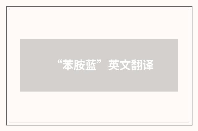 “苯胺蓝”英文翻译