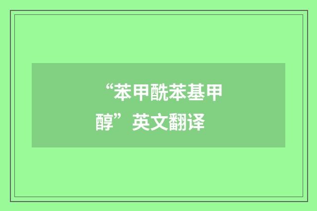 “苯甲酰苯基甲醇”英文翻译