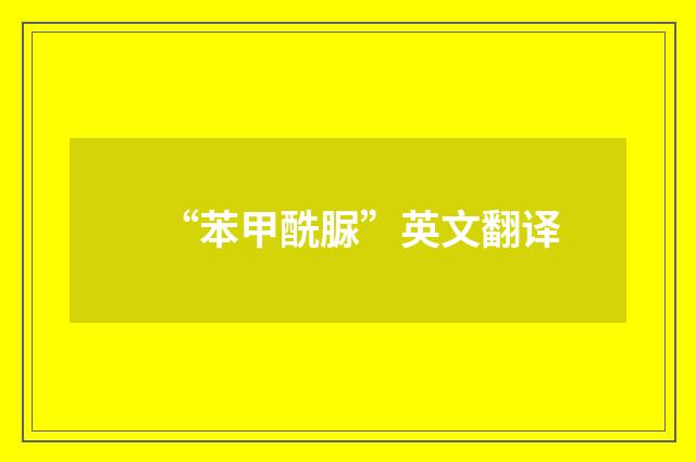 “苯甲酰脲”英文翻译