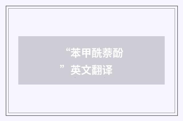 “苯甲酰萘酚”英文翻译