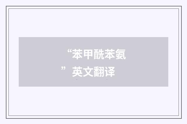 “苯甲酰苯氨”英文翻译