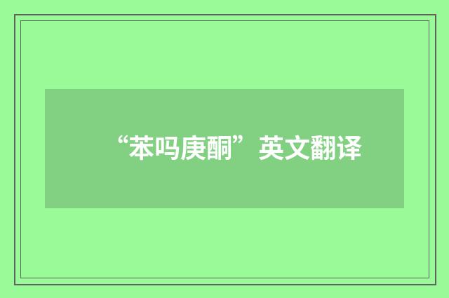 “苯吗庚酮”英文翻译