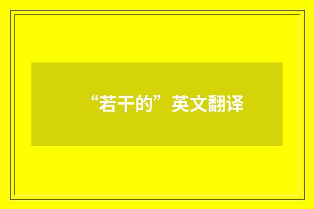 “若干的”英文翻译