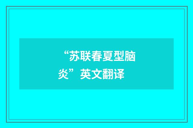 “苏联春夏型脑炎”英文翻译