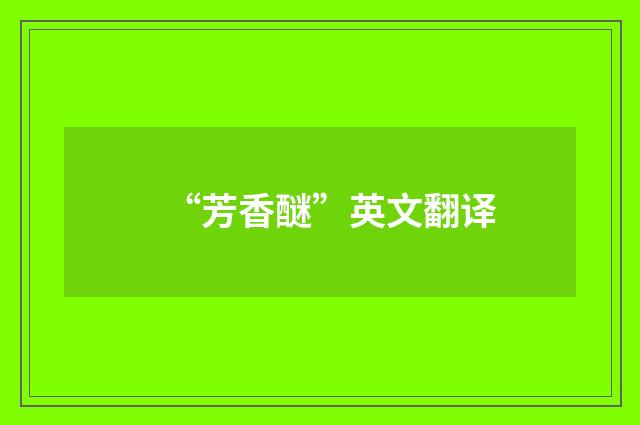 “芳香醚”英文翻译