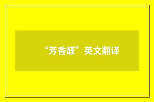 “芳香醛”英文翻译