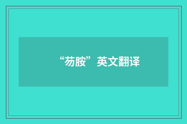 “芴胺”英文翻译