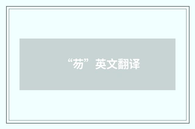 “芴”英文翻译