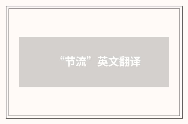 “节流”英文翻译