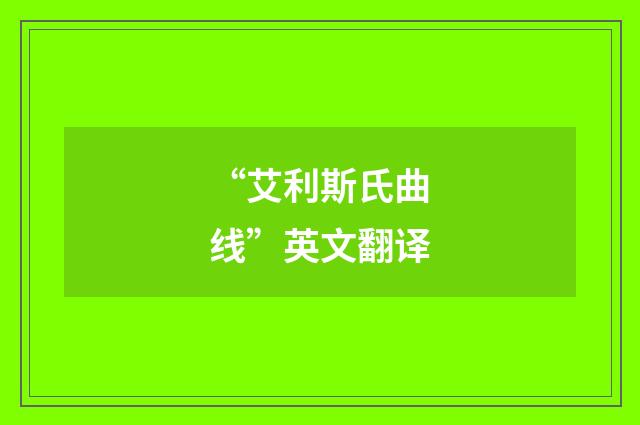 “艾利斯氏曲线”英文翻译