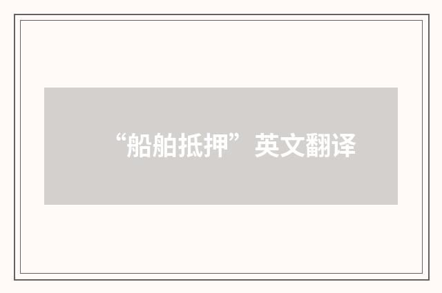 “船舶抵押”英文翻译
