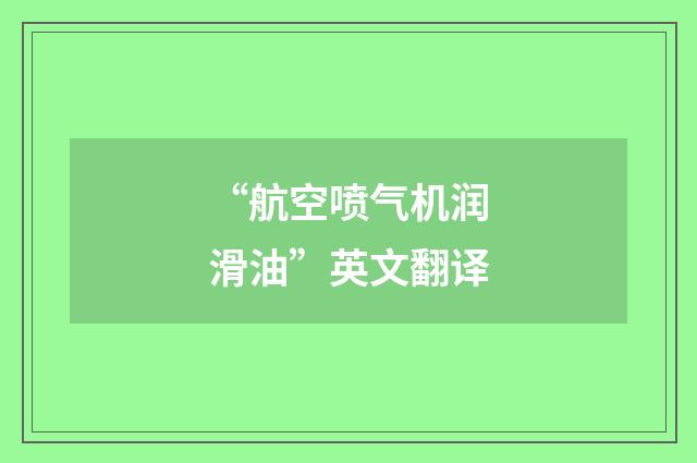 “航空喷气机润滑油”英文翻译