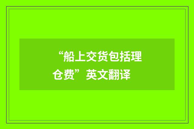 “船上交货包括理仓费”英文翻译