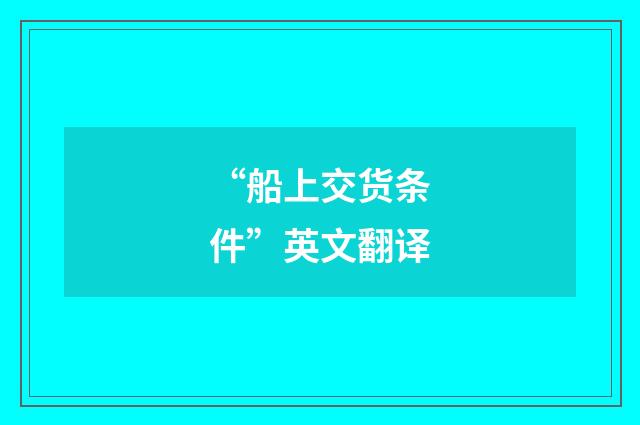 “船上交货条件”英文翻译