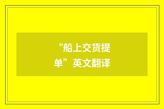 “船上交货提单”英文翻译
