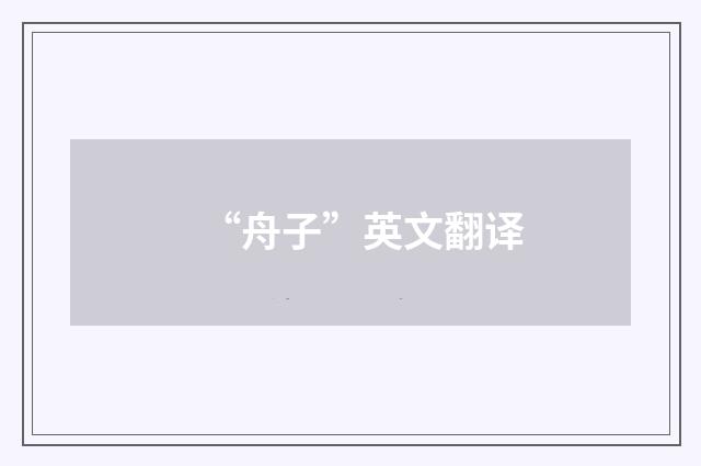 “舟子”英文翻译