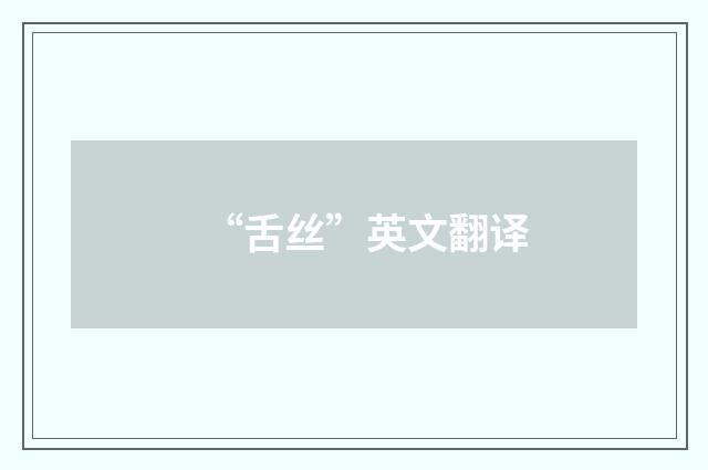 “舌丝”英文翻译