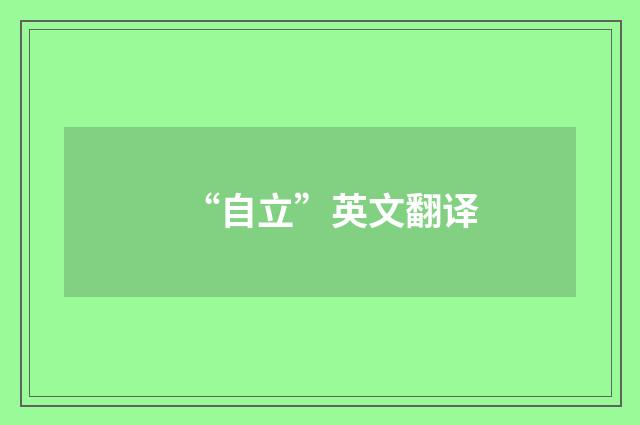 “自立”英文翻译