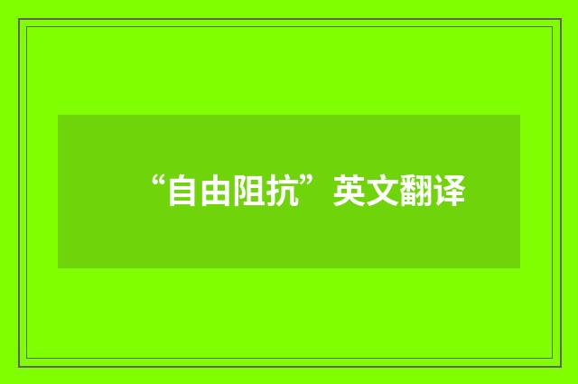 “自由阻抗”英文翻译