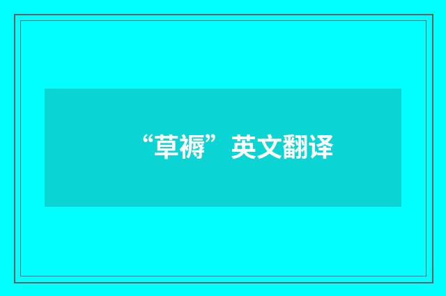 “草褥”英文翻译
