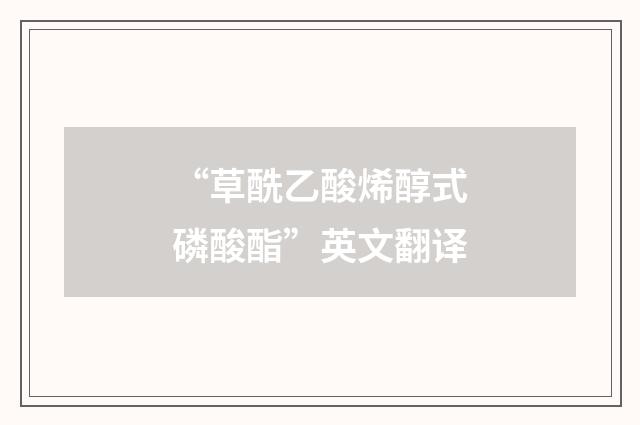 “草酰乙酸烯醇式磷酸酯”英文翻译