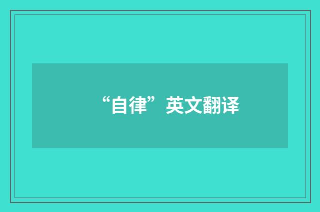 “自律”英文翻译