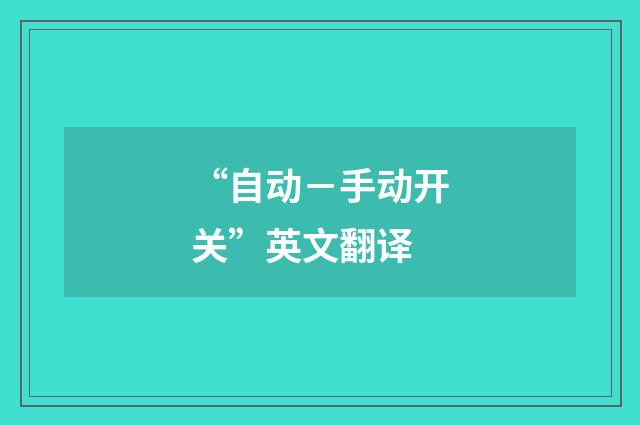 “自动－手动开关”英文翻译
