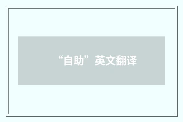 “自助”英文翻译