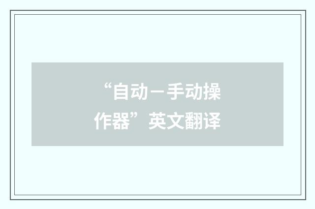 “自动－手动操作器”英文翻译