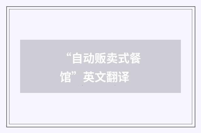 “自动贩卖式餐馆”英文翻译