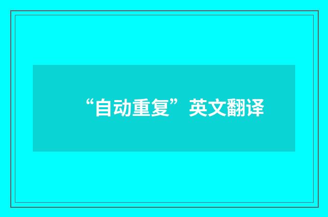“自动重复”英文翻译
