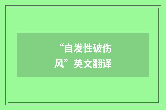 “自发性破伤风”英文翻译