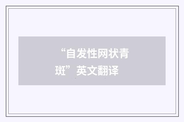 “自发性网状青斑”英文翻译