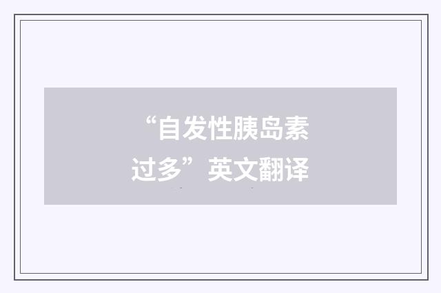 “自发性胰岛素过多”英文翻译