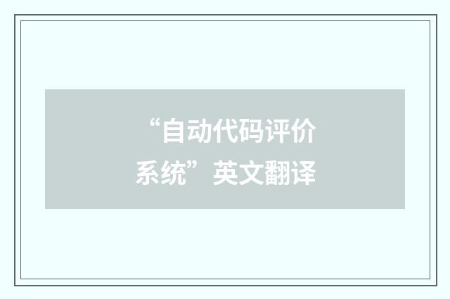 “自动代码评价系统”英文翻译