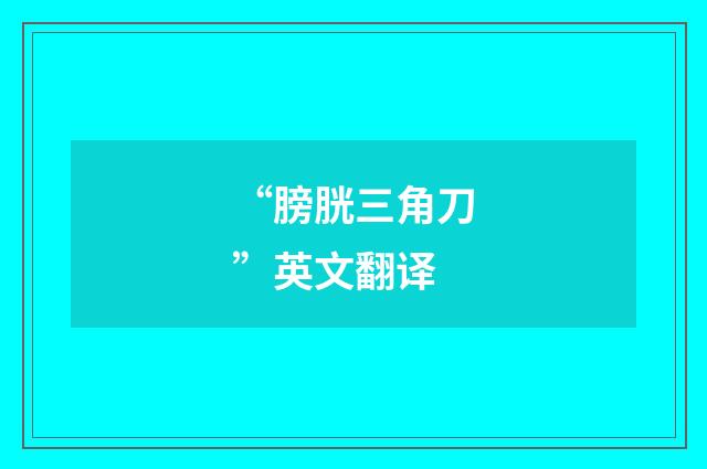 “膀胱三角刀”英文翻译