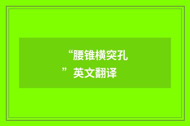 “腰锥横突孔”英文翻译