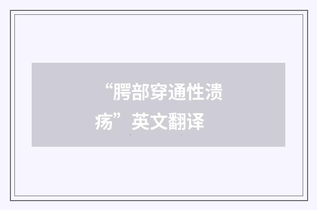 “腭部穿通性溃疡”英文翻译