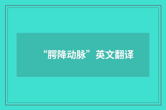 “腭降动脉”英文翻译