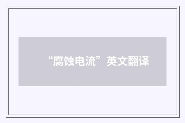 “腐蚀电流”英文翻译