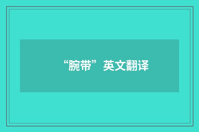 “腕带”英文翻译
