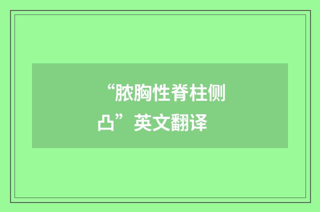 “脓胸性脊柱侧凸”英文翻译