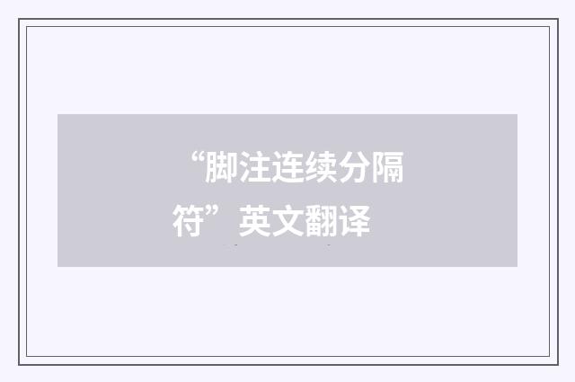 “脚注连续分隔符”英文翻译