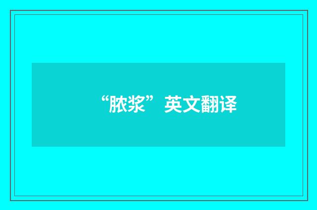 “脓浆”英文翻译
