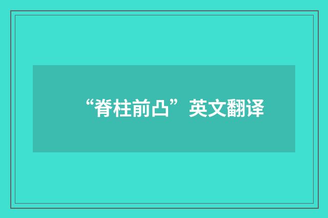 “脊柱前凸”英文翻译