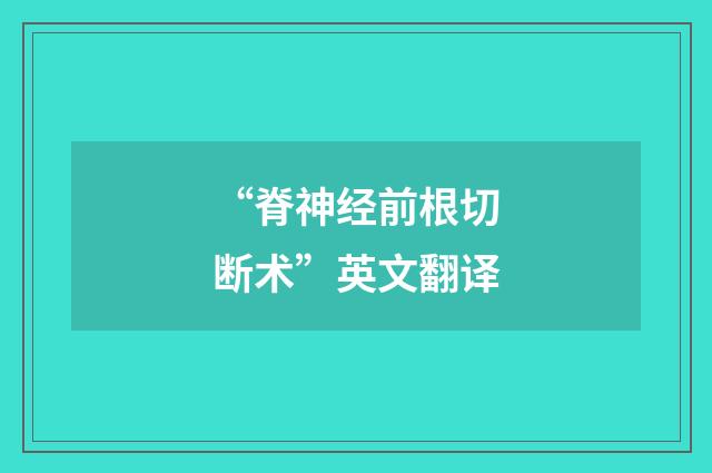 “脊神经前根切断术”英文翻译