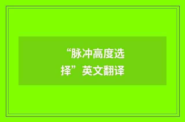 “脉冲高度选择”英文翻译