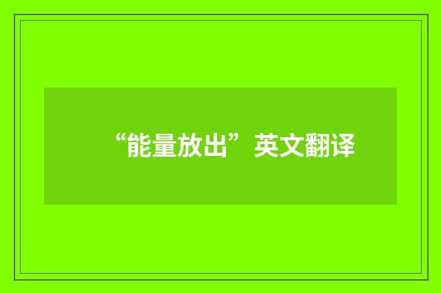 “能量放出”英文翻译